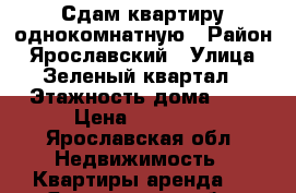 Сдам квартиру однокомнатную › Район ­ Ярославский › Улица ­ Зеленый квартал › Этажность дома ­ 3 › Цена ­ 11 000 - Ярославская обл. Недвижимость » Квартиры аренда   . Ярославская обл.